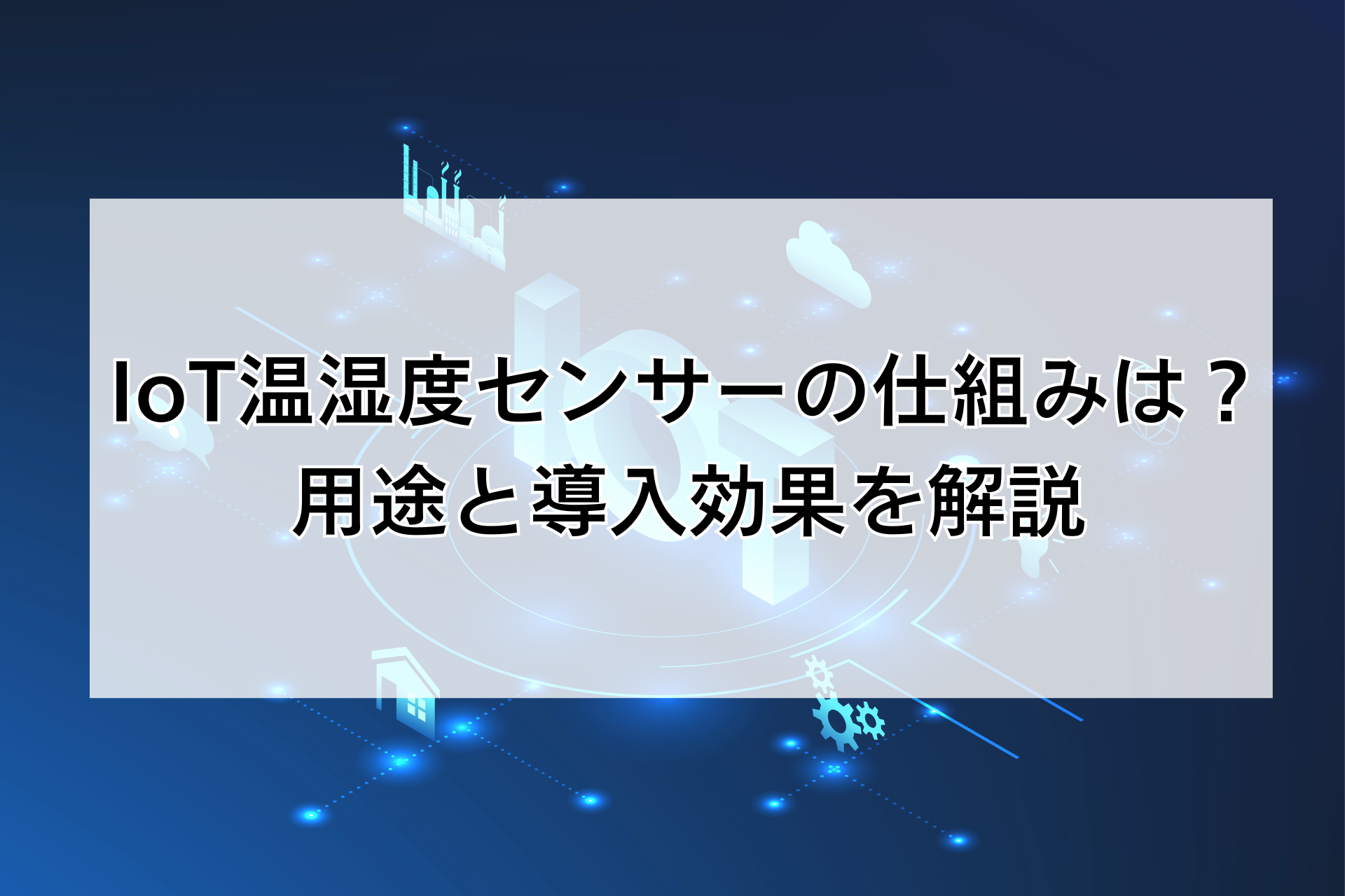 IoT温湿度センサーの仕組みは?用途と導入効果を解説