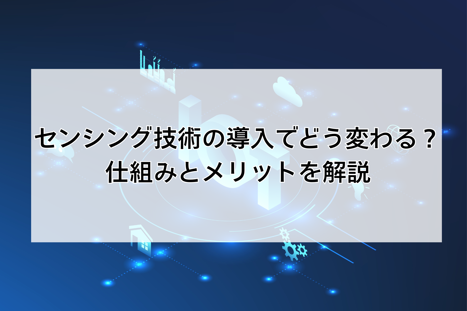 センシング技術の導入でどう変わる?仕組みとメリットを解説