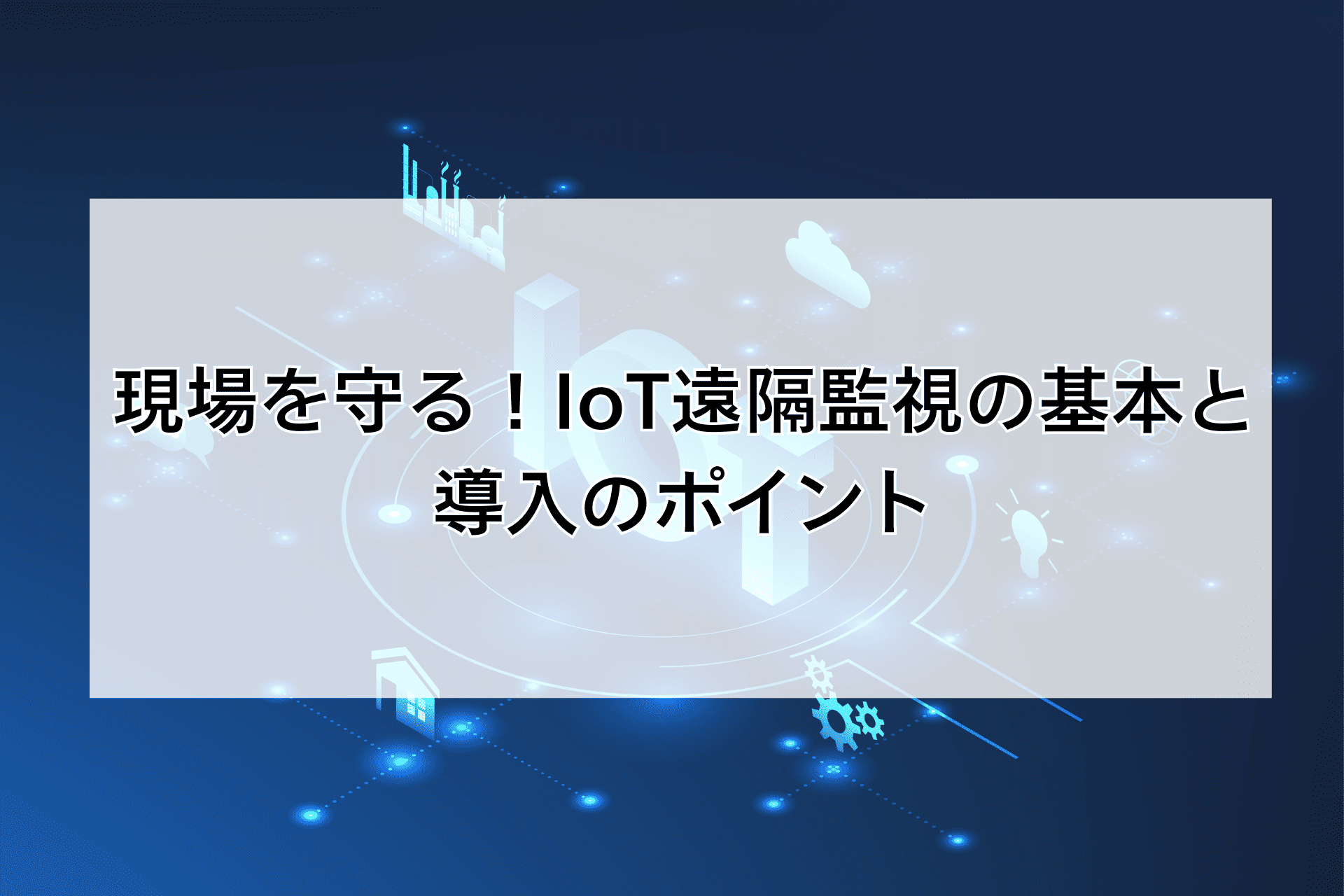 現場を守る!IoT遠隔監視の基本と導入のポイント